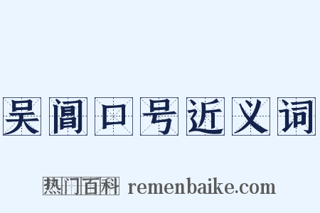 吴阊口号近义词是什么意思的图片